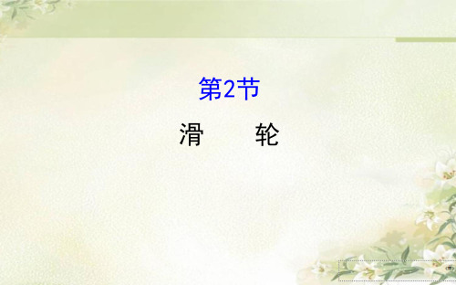 人教版八年级物理下册12.2 滑轮 习题课件