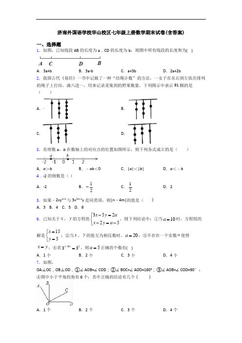 济南外国语学校华山校区七年级上册数学期末试卷(含答案)