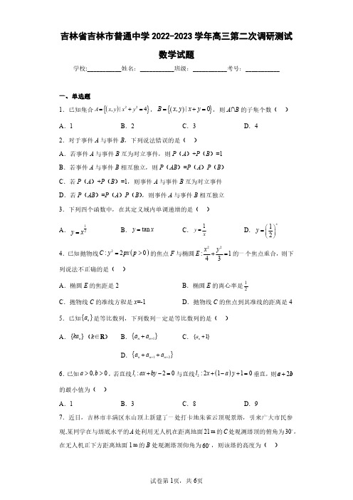 吉林省吉林市普通中学2022-2023学年高三第二次调研测试数学试题(含答案解析)