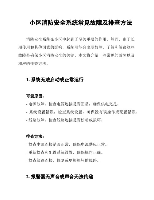 小区消防安全系统常见故障及排查方法