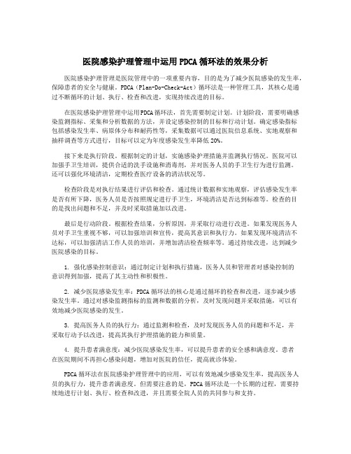 医院感染护理管理中运用PDCA循环法的效果分析