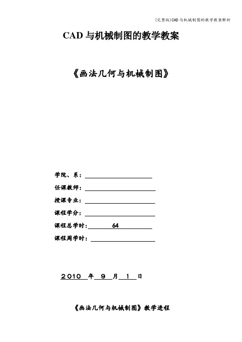 (完整版)CAD与机械制图的教学教案解析