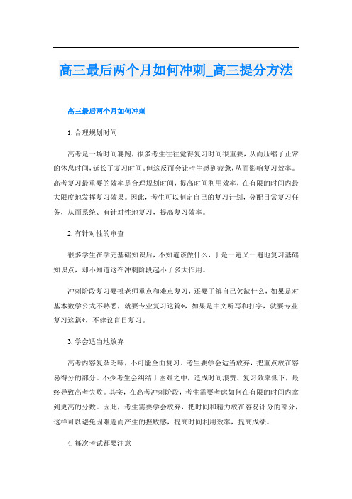 高三最后两个月如何冲刺_高三提分方法