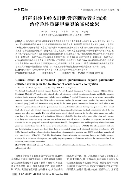 超声引导下经皮肝胆囊穿刺置管引流术治疗急性重症胆囊炎的临床效果