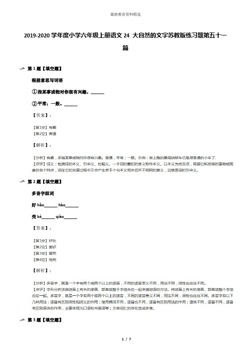 2019-2020学年度小学六年级上册语文24 大自然的文字苏教版练习题第五十一篇