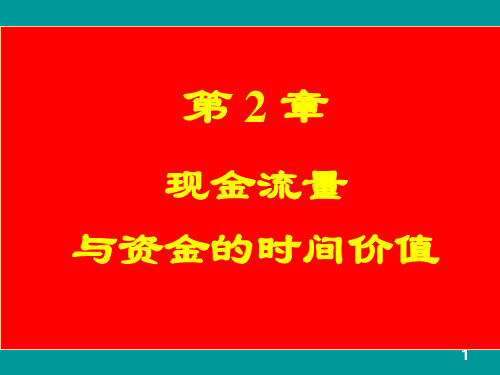 价值管理-工程经济学第2章资金时间价值 精品