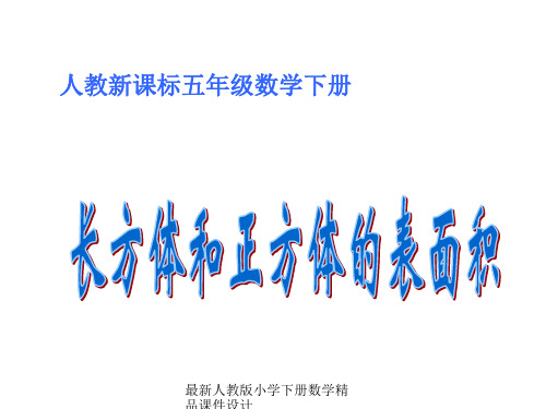 新课标人教版第十册数学长方体和正方体的表面积计算优质课件