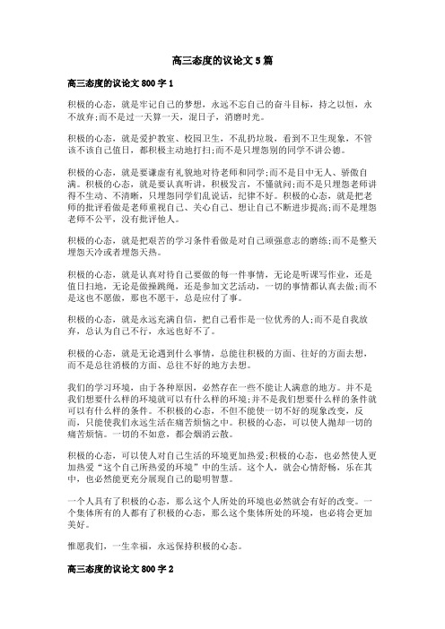 高三态度的议论文