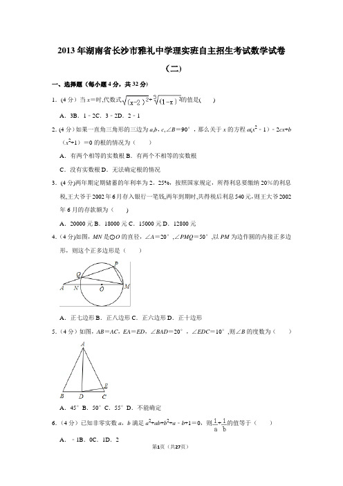 湖南省长沙市雅礼中学理实班自主招生考试数学试卷(二)试卷