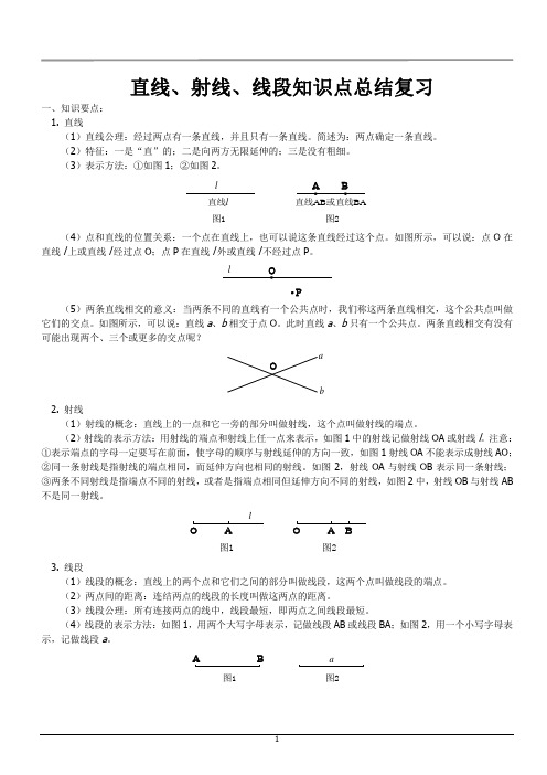 直线射线线段知识点讲解以及例题解析