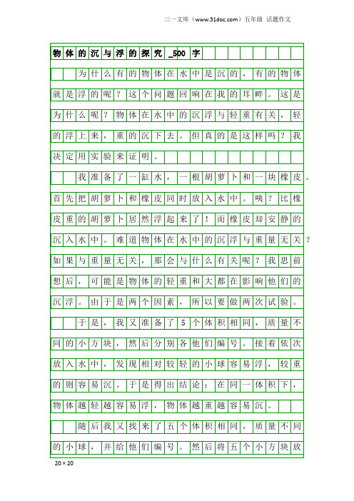 五年级话题作文:物体的沉与浮的探究_500字
