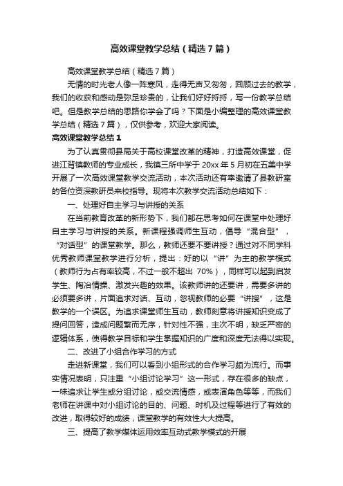 高效课堂教学总结（精选7篇）