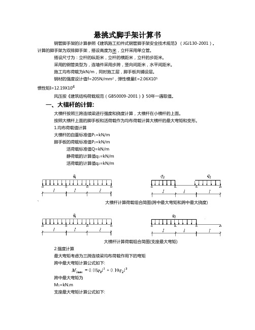 悬挑式脚手架计算讲解学习