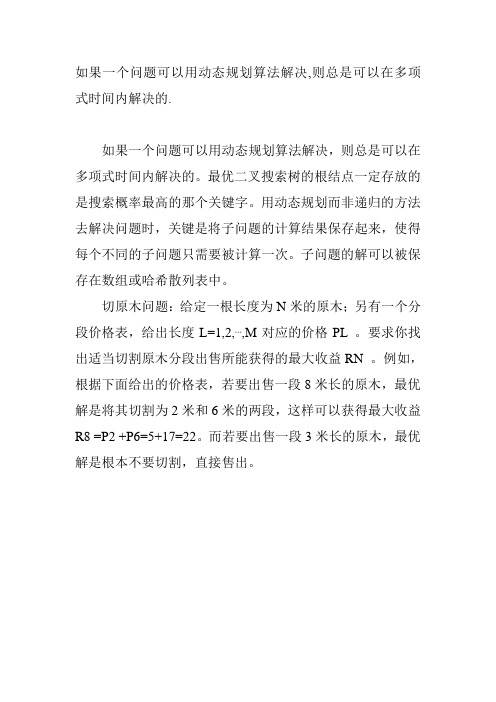 如果一个问题可以用动态规划算法解决,则总是可以在多项式时间内解决的.