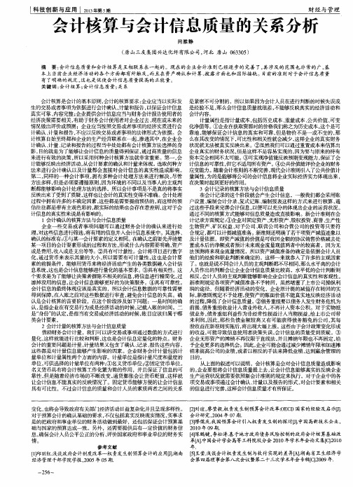 会计核算与会计信息质量的关系分析