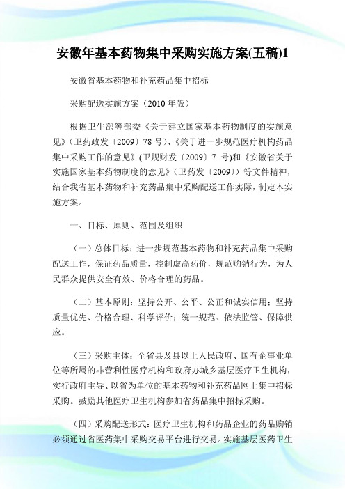 安徽年基本药物集中采购实施方案五稿1.doc
