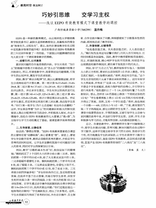 巧妙引思维 交学习主权—浅议EEPO有效教育模式下课堂教学的调控