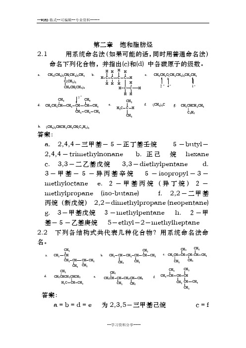 大学有机化学二课后题答案