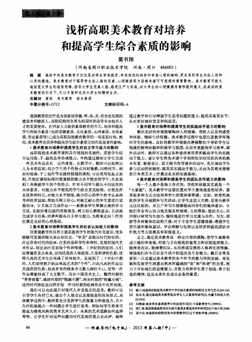 浅析高职美术教育对培养和提高学生综合素质的影响