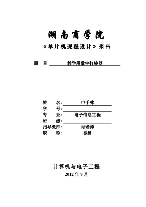 申千林单片机课程设计教学楼打铃器1