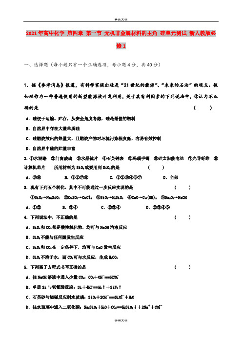 2021年高中化学 第四章 第一节 无机非金属材料的主角 硅单元测试 新人教版必修1