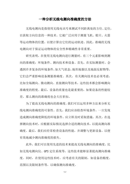 一种分析无线电测向准确度的方法