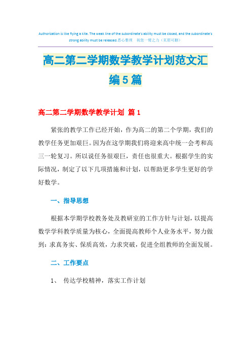 2021年高二第二学期数学教学计划范文汇编5篇