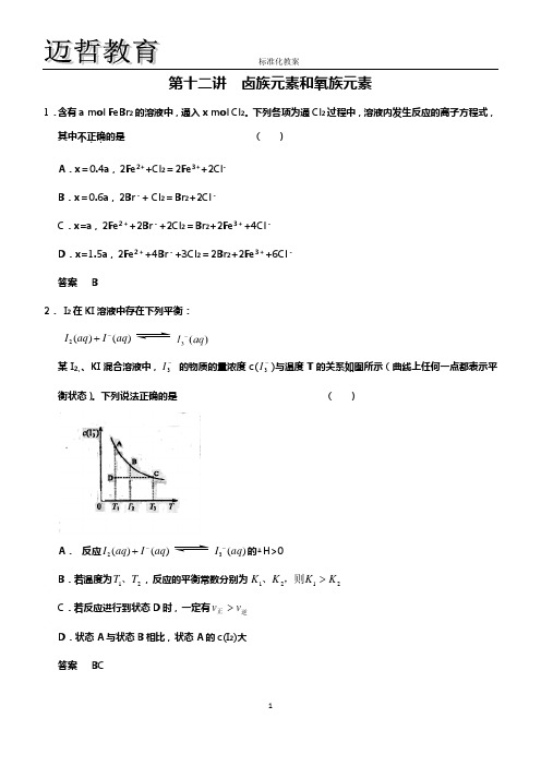 卤族元素和氧族元素