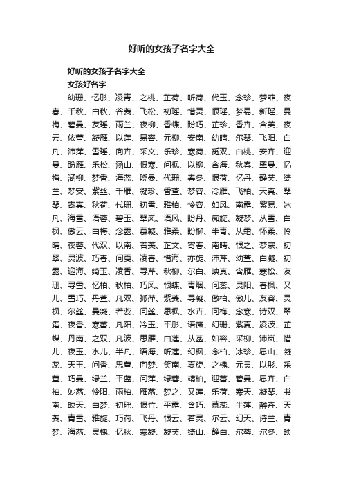 好听的女孩子名字大全