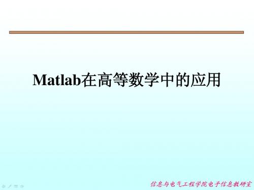 第四章Matlab在高等数学中的应用