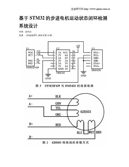 基于STM32的步进电机运动状态闭环检测系统设计