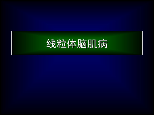 基础医学-细胞生物学-线粒体脑肌病