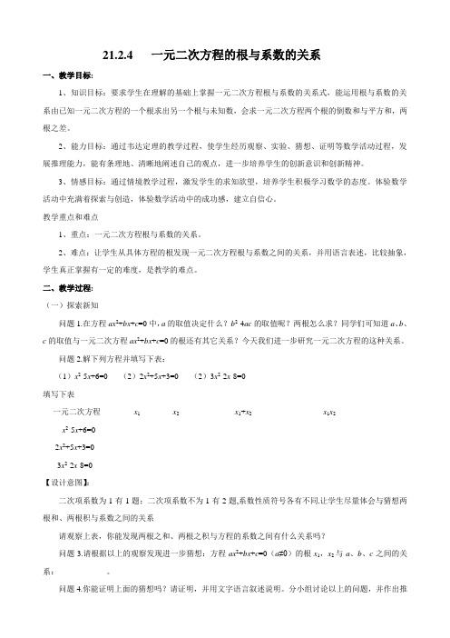 21.2.4  一元二次方程的根与系数的关系 教案2