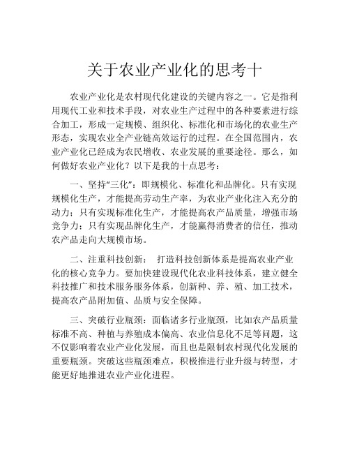 关于农业产业化的思考十