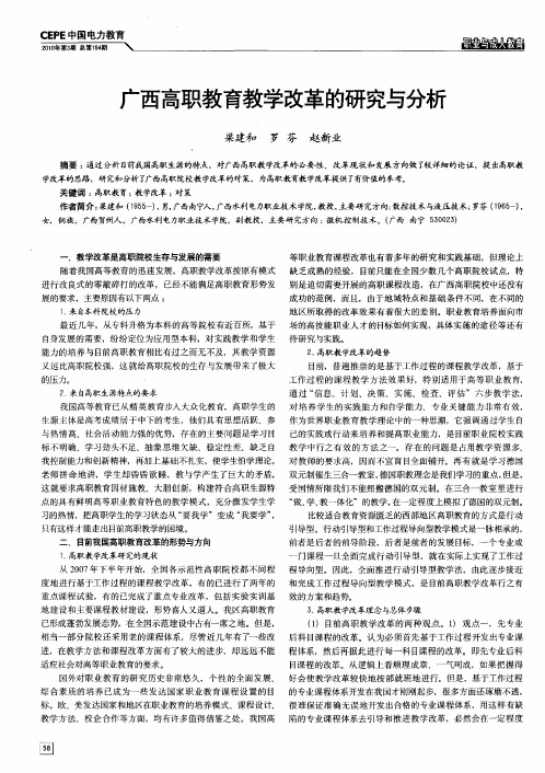 广西高职教育教学改革的研究与分析