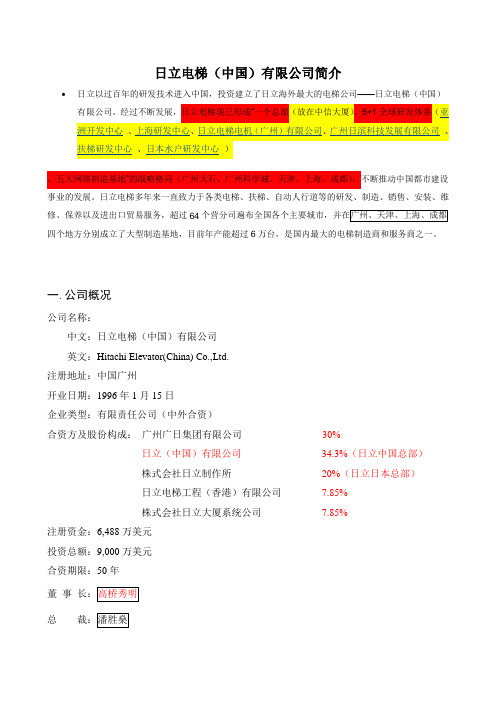 日立电梯(中国)有限公司基本情况讲课稿