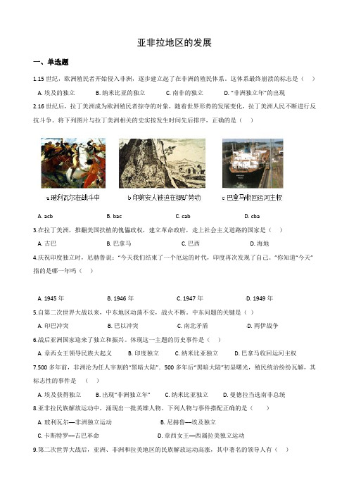 5.4亚非拉地区的发展 同步练习-人教版历史与社会九年级下册