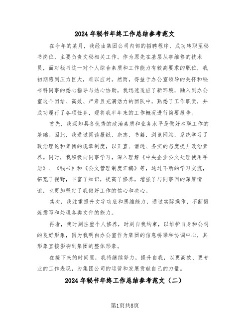 2024年秘书年终工作总结参考范文(四篇)