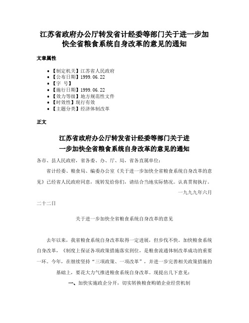 江苏省政府办公厅转发省计经委等部门关于进一步加快全省粮食系统自身改革的意见的通知