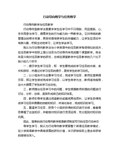 行动导向教学与任务教学