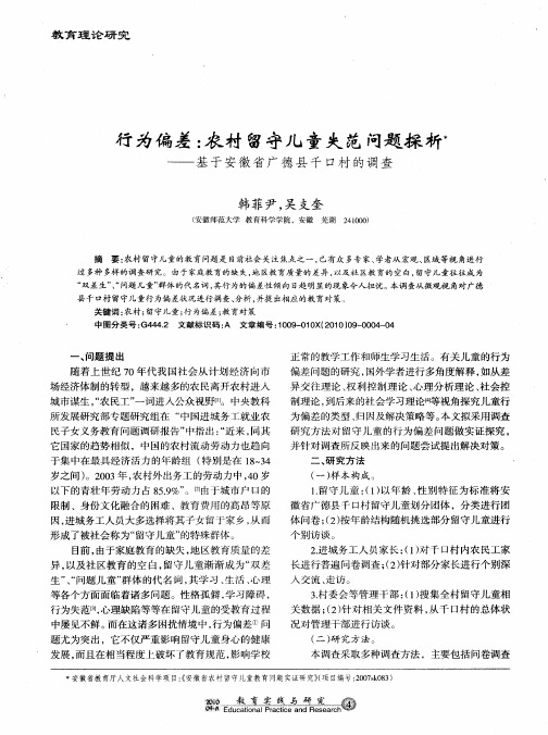 行为偏差：农村留守儿童失范问题探析——基于安徽省广德县千口村的调查