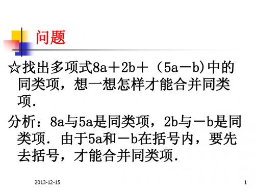 3.4.3去括号和添括号