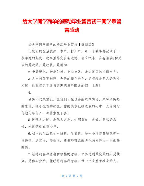 给大学同学简单的感动毕业留言初三同学录留言感动