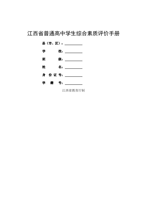 江西省普通高中学生综合素质评价手册