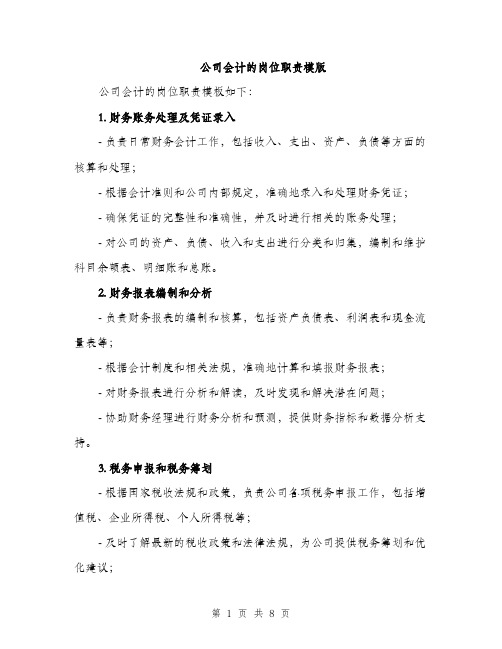 公司会计的岗位职责模版（三篇）