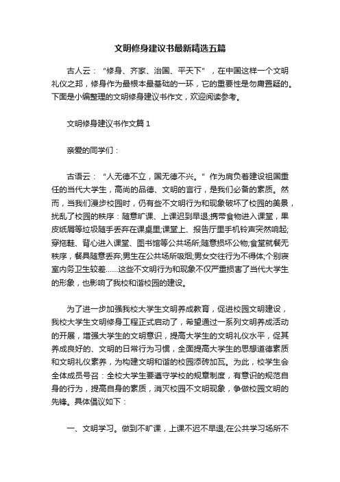 文明修身建议书最新精选五篇