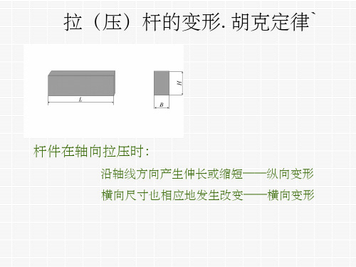 《材料力学》2-4拉(压)杆的变形.胡克定律