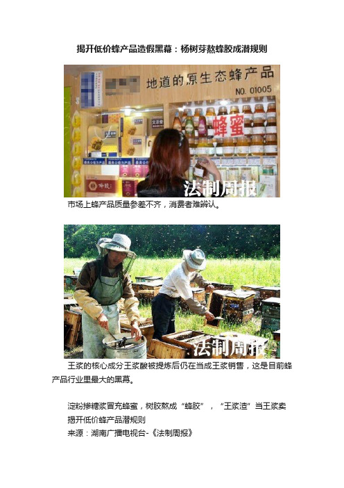 揭开低价蜂产品造假黑幕：杨树芽熬蜂胶成潜规则