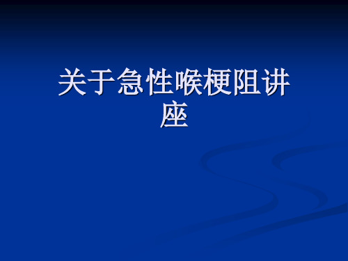 关于急性喉梗阻讲座课件