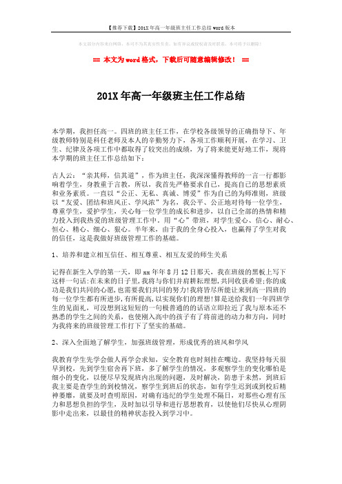 【推荐下载】201X年高一年级班主任工作总结word版本 (2页)